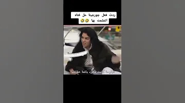 جورجينا تسولف رياكشن جورجينا 
