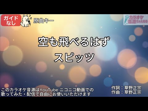 【ガイドなし】空も飛べるはず／スピッツ【カラオケ】