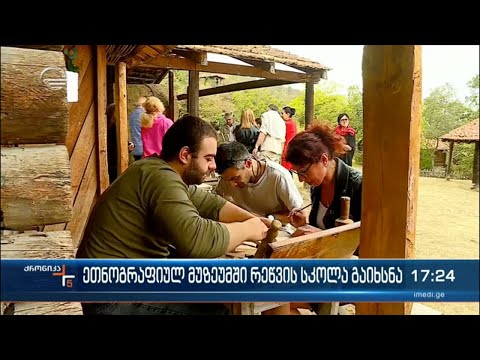 ეთნოგრაფიულ მუზეუმში რეწვის სკოლა გაიხნსა