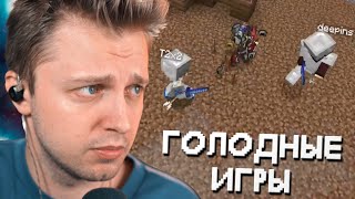 Голодные Игры Со Стримерами W/ Каша, T2X2, Строго, Братишкин, Жожо, Deadp47 И Др.