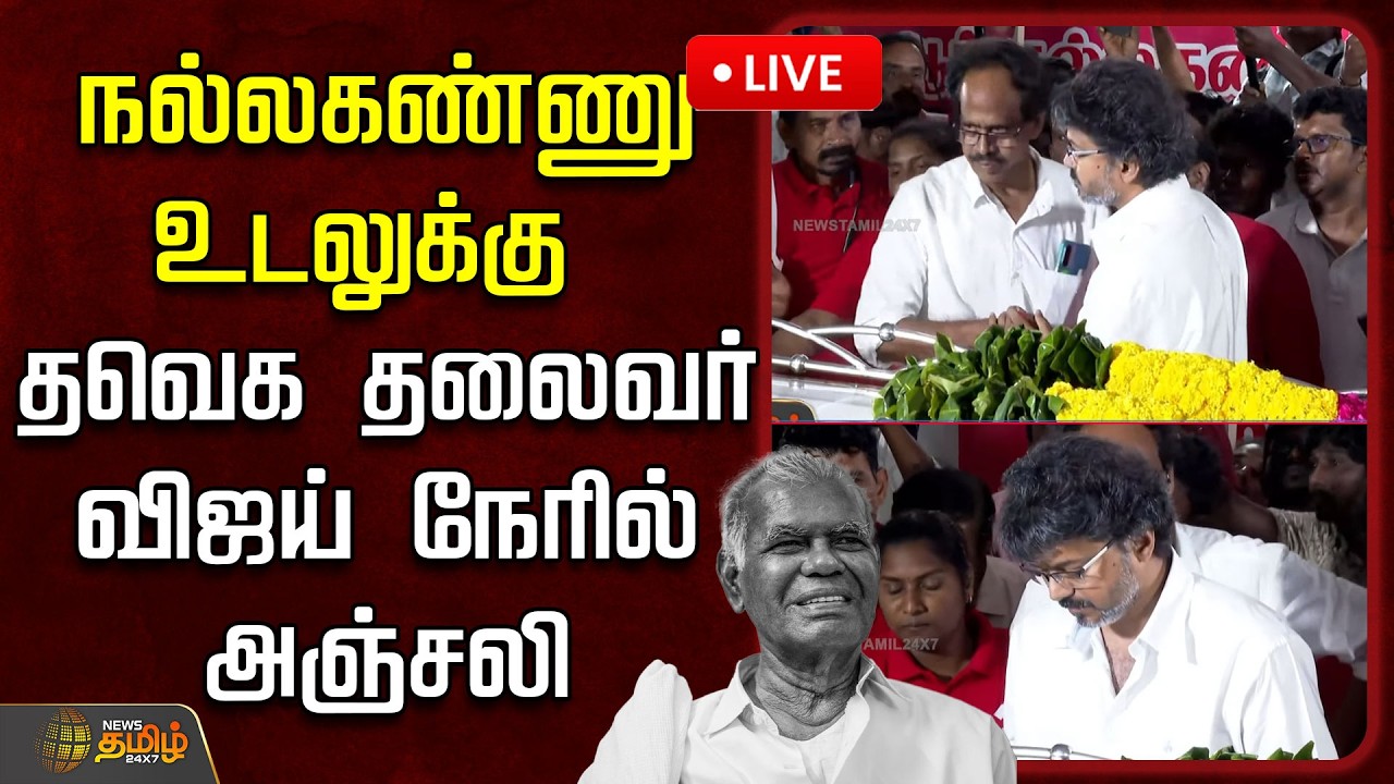 🔴LIVE  : நல்லகண்ணு உடலுக்கு தவெக தலைவர் விஜய் நேரில் அஞ்சலி | RIP Nallakannu | Tvk Vijay