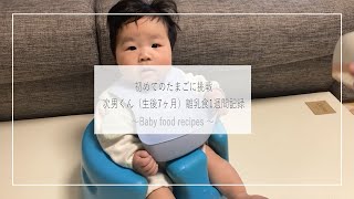 【離乳食中期】初めてのたまご＆離乳食1週間分の記録【生後7ヶ月】