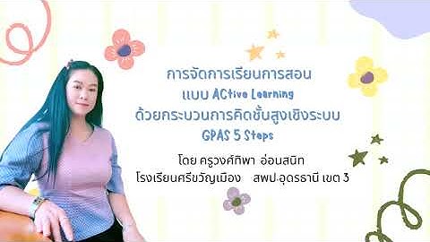การนำเสนอการจัดการเรียนการสอน แบบ Active Learning ( GPAS 5 Steps) ระยะกลางน้ำ