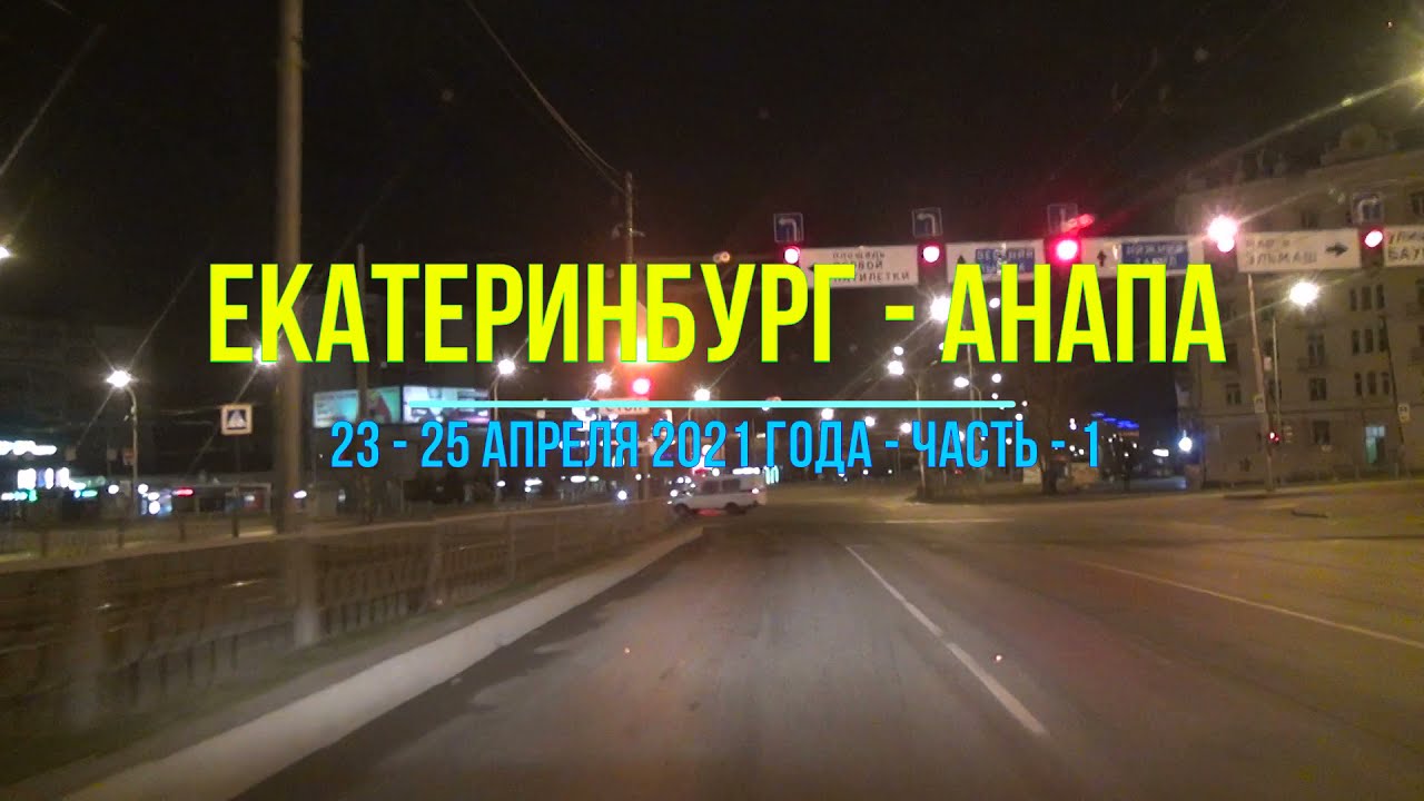 Екатеринбург - Анапа, 2021, Ч-1 - Автопутешествие на автомобиле с Урала до Чёрного моря вся дорога