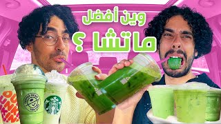 تحدي افضل ماتشا في جدة 🍵🐸 يوم كامل