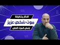 فهم التعافي مواجهة الموت