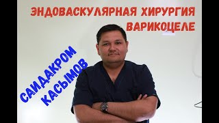 Эндоваскулярная хирургия варикоцеле. Интервью с врачом-урологом Саидакром Касымовым.