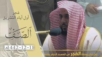 تلاوة في غاية الروعة لـ سورة الصف كاملة للشيخ د. عبدالله الجهني | فجر أول أيام التشريق 11-12-1442هـ.