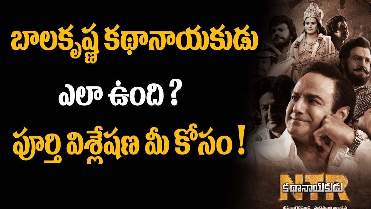 NTR Biopic Kathanayakudu Movie Review & Rating | Public Talk | Balakrishna | Super Movies Adda