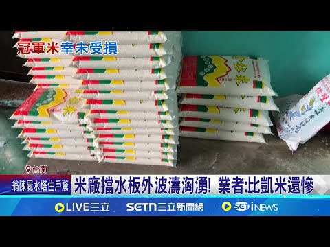 台南後壁慘淹! 冠軍米廠"芳榮"成災農 米廠擋水板外波濤洶湧! 業者:比凱米還慘 "無米樂"暴紅! 米廠架擋水板+抽水機護冠軍米｜記者 王紹宇 陳怡瑄 戴偉臣｜