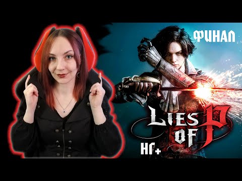 Видео: LIES OF P (PC) НГ+ Полное Прохождение на Русском ✤ ЛАИЗ ОФ ПИ Обзор ✤ СТРИМ #19