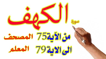 سورة الكهف المصحف المعلم صفحة 75 79
