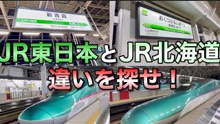 【比較】北海道新幹線H5系に乗ってJR東日本とJR北海道の違いを探してみた　#味わおう地域の魅力