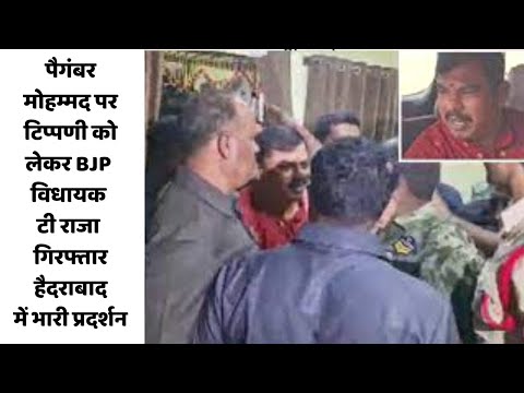 पैगंबर मोहम्मद पर टिप्पणी को लेकर BJP विधायक टी राजा गिरफ्तार, हैदराबाद में भारी प्रदर्शन