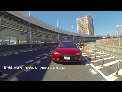【圧巻】テスラ・モデルS　P85Dにシビレる。