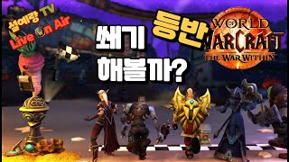 와우 내부전쟁 본격 쐐기 돌 깨는 방송, 수문 12단, 작업장 11단 (WOW, 월드오브워크래프트, 2시즌 …