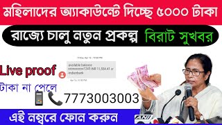 west bengal new scheme । Online apply 5000 rupees for all।Big breaking news