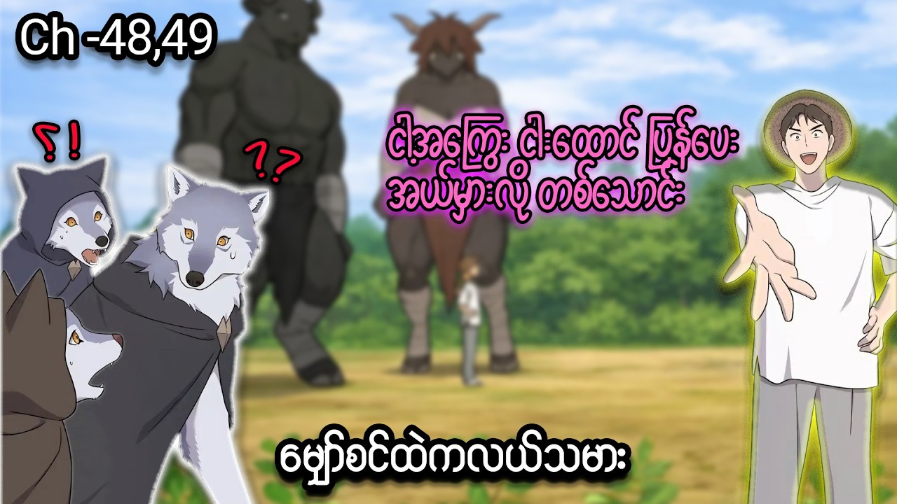 မျှော်စင်ထဲကလယ်သမား 👨🏻‍🌾🐰 (Ch- 48 & 49) #manhwa #manga #anime #recap #recapmyanmar #farming #webtoon