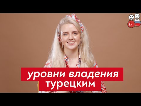 Как не убить в себе желание учить турецкий? Какой уровень турецкого у вас?