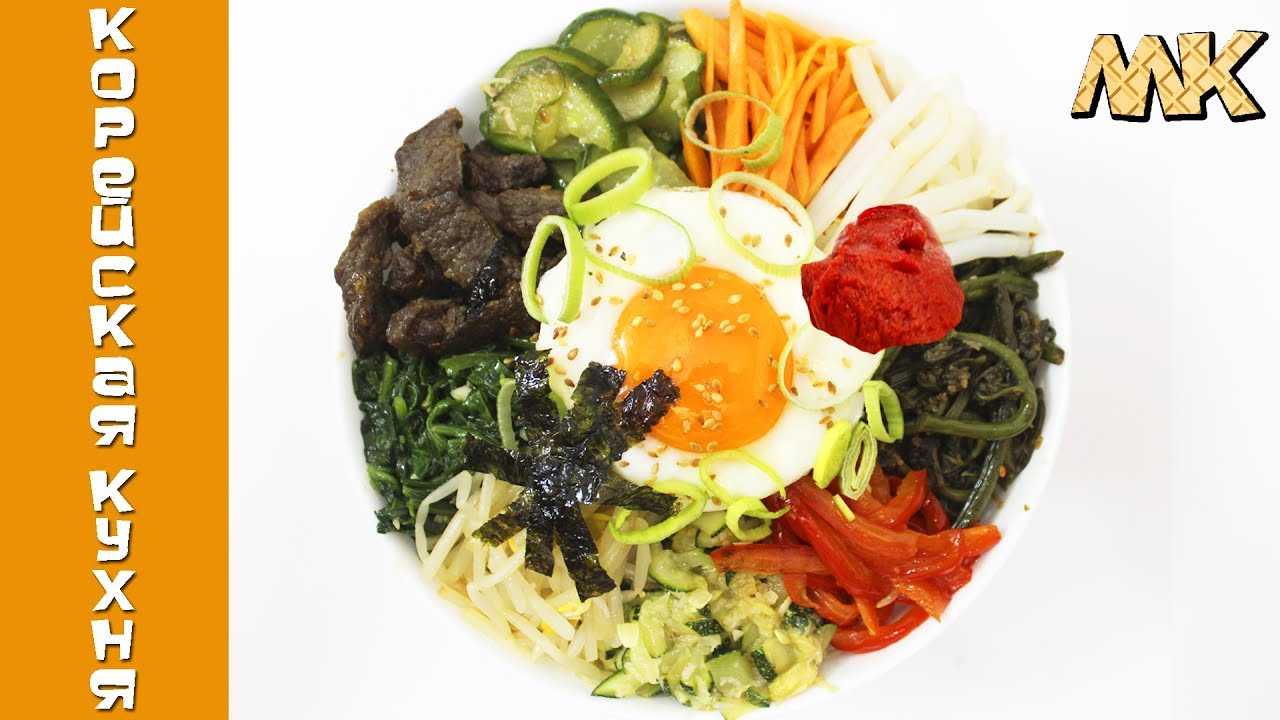 Пибимпаб | Пибимпап (Бибимбап) - Корейская кухня - YouTube