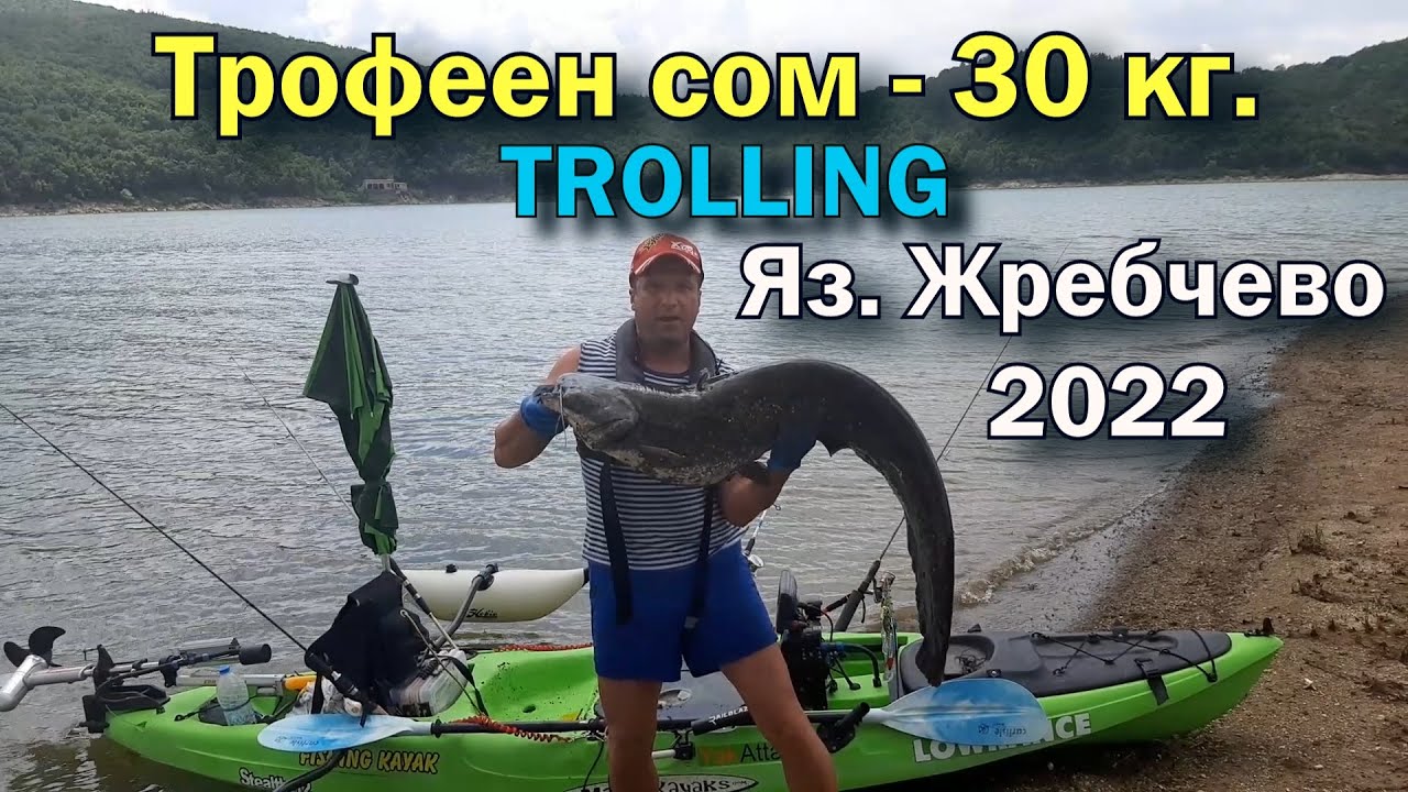 Яз. Жребчево  - Трофеен сом 30-35 кг. TROLLING CATFISH