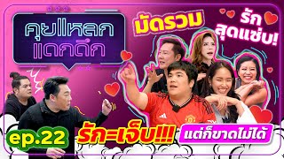 มัดรวมรักสุดแซ่บ! รัก=เจ็บ!!! แต่ก็ขาดไม่ได้ | คุยแหลก แดกดึก EP.22