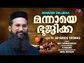 Mannaye Bhujika മന ന യ ഭ ജ ക ക Fr Severios Christian Devotional Song Match Point Faith Mannaye Bhujika മന ന യ ഭ ജ ക ക Fr Severios Christian Devotional Song Match Point Faith