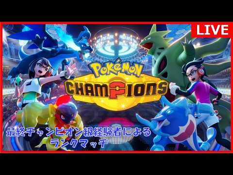 【#ポケモンチャンピオンズ】再び最終チャンピオン級に返り咲くための鍛錬配信！【初見さん歓迎】【縦横同時配信】