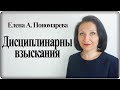 Дисциплинарные взыскания. Изменения с 14.08.2018 - Елена А. Пономарева