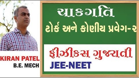 20 ROTATIONAL MOTION (ચાકગતિ) | 11-12 Physics Gujarati| JEE/NEET | By Kiran Patel