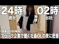 【残業月180時間】退社後直ぐに出勤するブラック企業で働く社畜OLの夜に密着👀