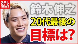 【鈴木伸之】「人間ドックも行かないと」2022年の目標を明かす