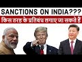 U.S Sanctions on India? किस तरह के प्रतिबंध लगाए जा सकते हैं Complete Analysis Current Affairs 2018