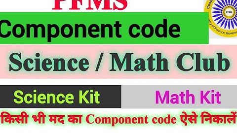 PFMS component kaise nikale | Math kit / Science Kit | Science and Math Club component code in pfms