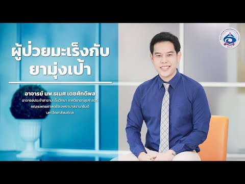 หน้าปก: ผู้ป่วยมะเร็งกับยามุ่งเป้า