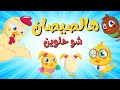 البالونة يا بابا هالصيصان شو حلوين والمزيد من اغاني الاطفال الرائعة 