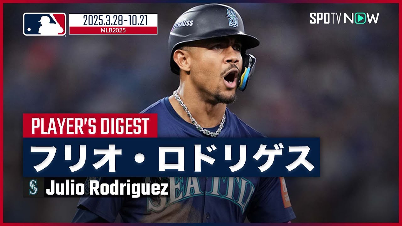 マリナーズ・ロドリゲス｜2025シーズンダイジェスト】MLB史上初 