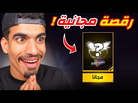هذه الرقصة اصبحت مجانية