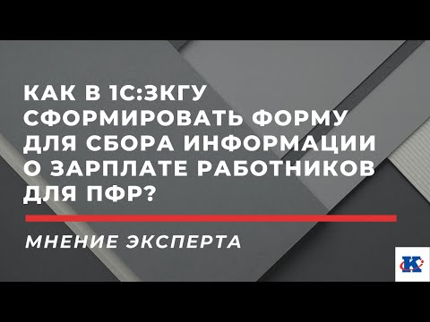 Как в 1С:ЗКГУ сформировать форму для сбора информации о зарплате работников для ПФР?