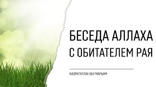 Беседа Аллаха с обитателем Рая | НазратуЛлах абу Марьям