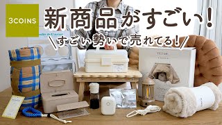 Download Lagu 【スリーコインズ購入品】新作が優秀！品切れ続出の便利収納グッズ・日用品13選｜大人気ラベルプリンター・3WAYマルチホルダー・液体スプレーボトル・ペット用こたつ・秋ピクニック MP3