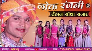 Tola Dekhe Bina Tarse Mor Naina ga  || लोकरंजनी दैहान बांधाबाजार || Lok Ranjni Daihan ||