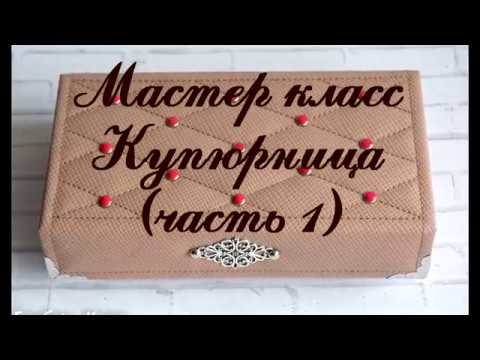 Шкатулка из кожи своими руками мастер класс