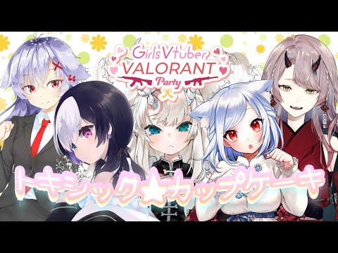 ［ #GirlsVVP ］女子valo大会 / トキシック★カップケーキ［#vtuber］