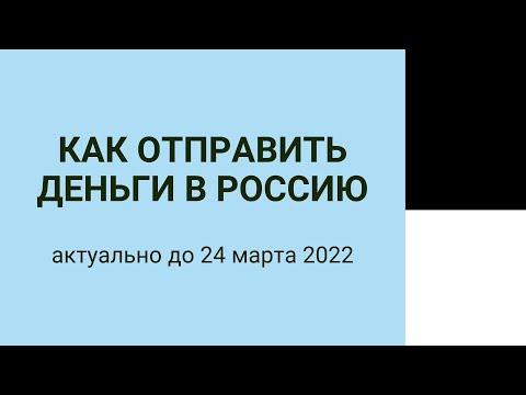 Как отправить деньги в Россию через Western Union до 24 марта