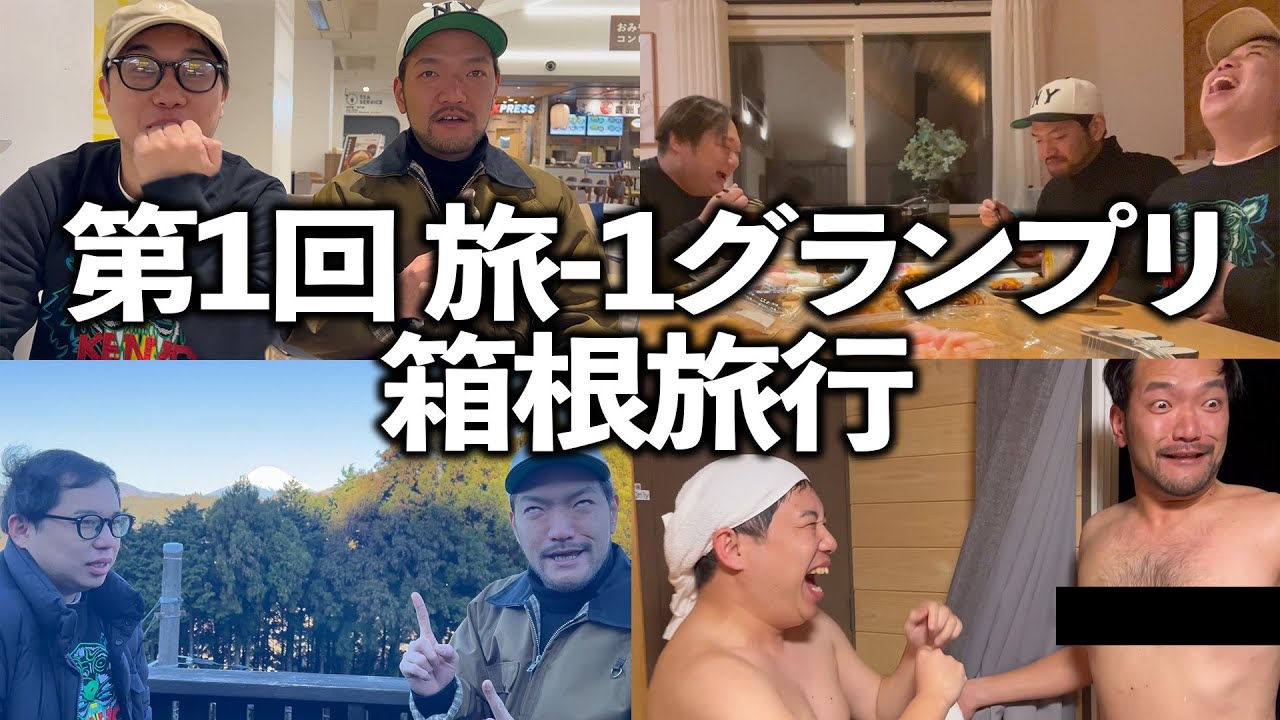 新たな賞レース 旅-1グランプリで箱根へ