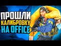 ПРОШЛИ ПОСЛЕДНЮЮ КАЛИБРОВКУ НА OFFICE В CS:GO🔥