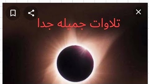 فإذا برق البصر وخسف القمر الشيخ وديع اليمني تلاوة خاشعة