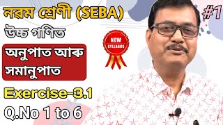 Class 9 Advanced Maths | Ratio & Proportion | Exercise 3.1 | Q.No 1 to 6 | Ch-3 | StudyTech Assam
