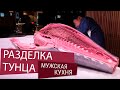 Разделка тунца: самый большой в мире аукцион и японская традиция